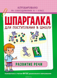 книга Шпаргалка. Развитие речи