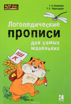Книга Логопедические прописи для самых маленьких на ReadRate.com книга Логопедические прописи для самых маленьких