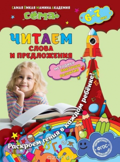 Книга Читаем слова и предложения: для детей 6-7 лет на ReadRate.com книга Читаем слова и предложения: для детей 6-7 лет