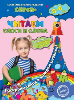 Книга Читаем слоги и слова: для детей 5-6 лет на ReadRate.com книга Читаем слоги и слова: для детей 5-6 лет