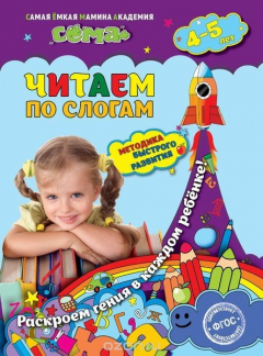 Книга Читаем по слогам: для детей 4-5 лет на ReadRate.com книга Читаем по слогам: для детей 4-5 лет