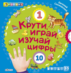 Книга Крути, играй, изучай цифры. Книжка-игрушка на ReadRate.com книга Крути, играй, изучай цифры. Книжка-игрушка