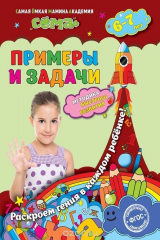 книга Примеры и задачи: для детей 6-7 лет