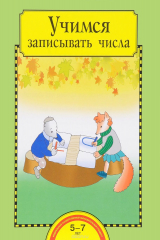 книга Учимся записывать числа. Тетрадь