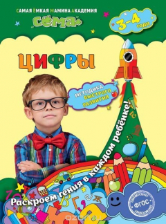 Книга Цифры: для детей 3-4 лет на ReadRate.com книга Цифры: для детей 3-4 лет