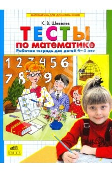 Книга Тесты по математике. Рабочая тетрадь для детей 4-5 лет на ReadRate.com книга Тесты по математике. Рабочая тетрадь для детей 4-5 лет
