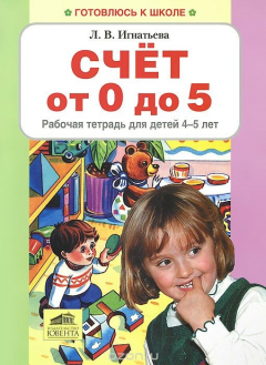 Книга Счет от 0 до 5. Рабочая тетрадь для детей 4-5 лет на ReadRate.com книга Счет от 0 до 5. Рабочая тетрадь для детей 4-5 лет