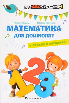 Книга Математика для дошколят в стихах и загадках на ReadRate.com книга Математика для дошколят в стихах и загадках