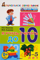 книга Я учусь считать до 10. 4-5 лет
