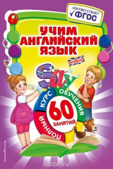 книга Учим английский язык