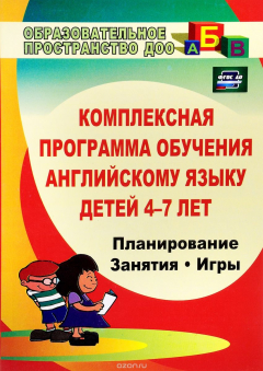 Книга Комплексная программа обучения английскому языку детей 4-7 лет: планирование, занятия, игры на ReadRate.com книга Комплексная программа обучения английскому языку детей 4-7 лет: планирование, занятия, игры