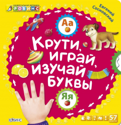 Книга Крути, играй, изучай буквы. Книжка-игрушка на ReadRate.com книга Крути, играй, изучай буквы. Книжка-игрушка