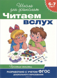 Книга Читаем вслух. Простые тексты. 6-7 лет на ReadRate.com книга Читаем вслух. Простые тексты. 6-7 лет