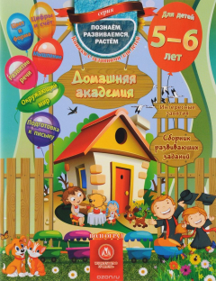 Книга Домашняя академия. Сборник развивающих заданий для детей 5-6 лет на ReadRate.com книга Домашняя академия. Сборник развивающих заданий для детей 5-6 лет