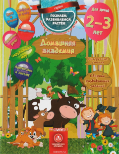 Книга Домашняя академия. Сборник развивающих заданий для детей 2-3 лет на ReadRate.com книга Домашняя академия. Сборник развивающих заданий для детей 2-3 лет