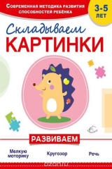 книга Складываем картинки