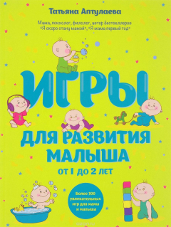 Книга Игры для развития малыша от 1 до 2 лет на ReadRate.com книга Игры для развития малыша от 1 до 2 лет