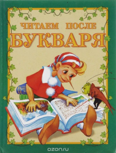 Книга Читаем после букваря на ReadRate.com книга Читаем после букваря