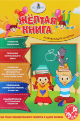 книга Желтая книга развивающих занятий. Для детей 3-4 лет