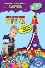 книга Мышление и речь: для детей 4-5 лет