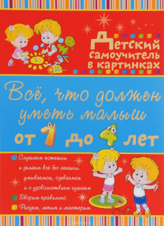 Книга Всё, что должен уметь малыш от 1 до 4 лет на ReadRate.com книга Всё, что должен уметь малыш от 1 до 4 лет