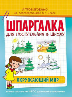 книга Шпаргалка. Окружающий мир