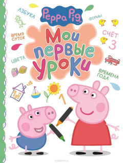 Книга Свинка Пеппа. Мои первые уроки на ReadRate.com книга Свинка Пеппа. Мои первые уроки