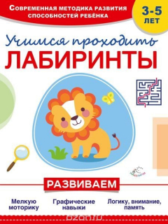 Книга Учимся проходить лабиринты на ReadRate.com книга Учимся проходить лабиринты