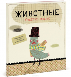 Книга Животные. Развивающая тетрадь с наклейками на ReadRate.com книга Животные. Развивающая тетрадь с наклейками