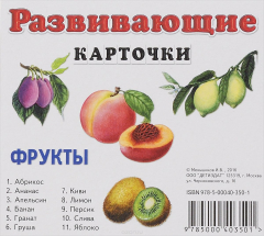 Книга Фрукты. Развивающие карточки (набор из 11 карточек) на ReadRate.com книга Фрукты. Развивающие карточки (набор из 11 карточек)