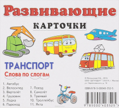 Книга Транспорт. Слова по слогам. Развивающие карточки (набор из 11 карточек) на ReadRate.com книга Транспорт. Слова по слогам. Развивающие карточки (набор из 11 карточек)
