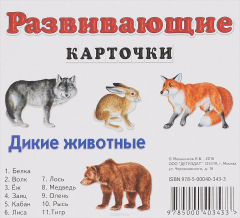 Книга Дикие животные. Развивающие карточки (набор из 11 карточек) на ReadRate.com книга Дикие животные. Развивающие карточки (набор из 11 карточек)