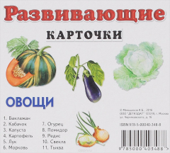 Книга Овощи. Развивающие карточки (набор из 11 карточек) на ReadRate.com книга Овощи. Развивающие карточки (набор из 11 карточек)