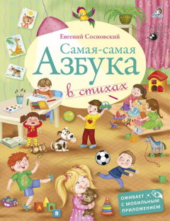 Книга Самая-самая Азбука. В стихах на ReadRate.com книга Самая-самая Азбука. В стихах