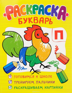 Книга Раскраска-букварь (обучающие раскраски) на ReadRate.com книга Раскраска-букварь (обучающие раскраски)