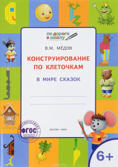 Книга Конструирование по клеточкам. В мире сказок. Тетрадь для занятий с детьми 6-7 лет на ReadRate.com книга Конструирование по клеточкам. В мире сказок. Тетрадь для занятий с детьми 6-7 лет