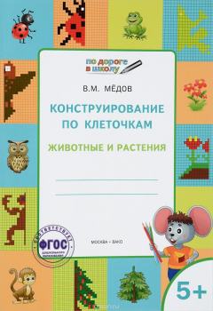 Книга Конструирование по клеточкам. Животные и растения. Тетрадь для занятий с детьми 5-6 лет на ReadRate.com книга Конструирование по клеточкам. Животные и растения. Тетрадь для занятий с детьми 5-6 лет