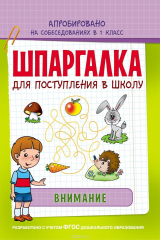книга Шпаргалка. Внимание