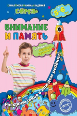 книга Внимание и память: для детей 5-6 лет