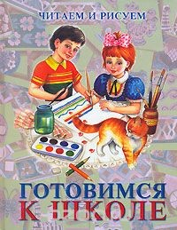 Книга Готовимся к школе. Читаем и рисуем на ReadRate.com книга Готовимся к школе. Читаем и рисуем