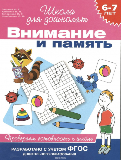 Книга Внимание и память. 6-7 лет. Проверяем готовность к школе на ReadRate.com книга Внимание и память. 6-7 лет. Проверяем готовность к школе