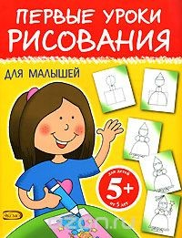 Книга Первые уроки рисования для малышей на ReadRate.com книга Первые уроки рисования для малышей