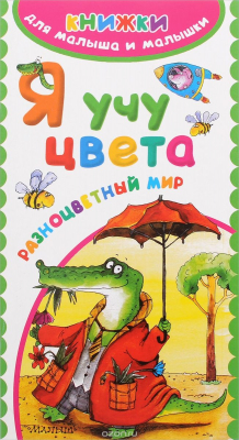 Книга Я учу цвета на ReadRate.com книга Я учу цвета