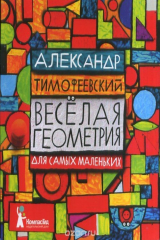 книга Веселая геометрия для самых маленьких