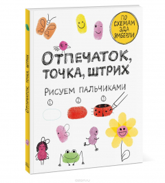 Книга Отпечаток, точка, штрих. Рисуем пальчиками на ReadRate.com книга Отпечаток, точка, штрих. Рисуем пальчиками