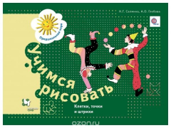 Книга Учимся рисовать. Классетки, точки и штрихи. Рабочая тетрадь на ReadRate.com книга Учимся рисовать. Классетки, точки и штрихи. Рабочая тетрадь