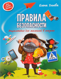 Книга Правила безопасности. Энциклопедия для малышей в сказках на ReadRate.com книга Правила безопасности. Энциклопедия для малышей в сказках