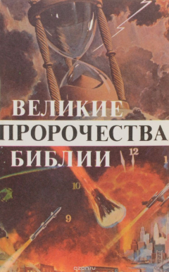 Книга Великие пророчества Библии на ReadRate.com книга Великие пророчества Библии
