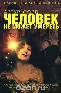 книга Человек не может умереть. Откровения самого известного в мире медиума о жизни после смерти