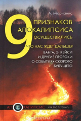 книга 9 признаков Апокалипсиса осуществились. Что нас ждет дальше? Ванга, Э. Кейси и другие пророки о событиях скорого будущего.